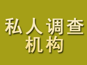 泉州私人调查机构